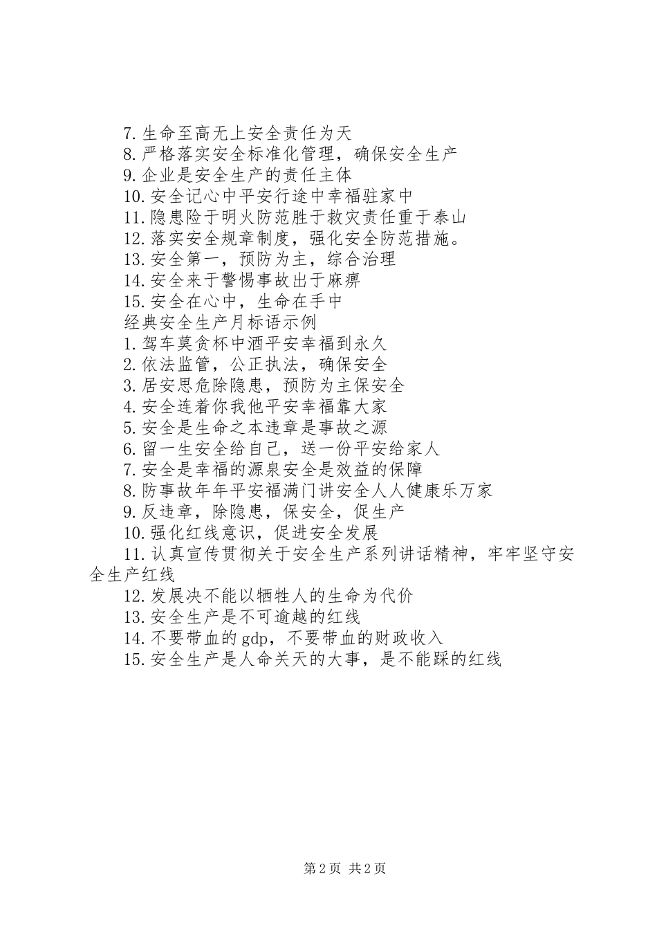 安全生产月标语示例_第2页
