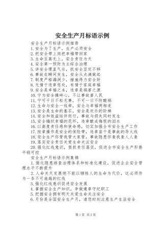安全生产月标语示例