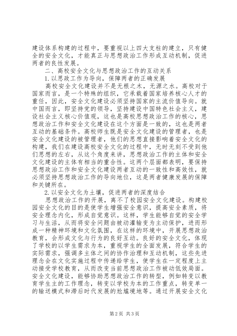 安全文化建设与思想政治工作的互动_第2页