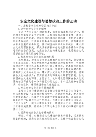 安全文化建设与思想政治工作的互动
