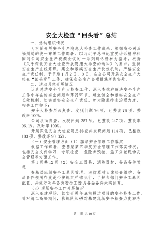 安全大检查回头看总结