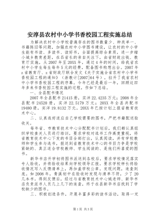 安淳县农村中小学书香校园工程实施总结