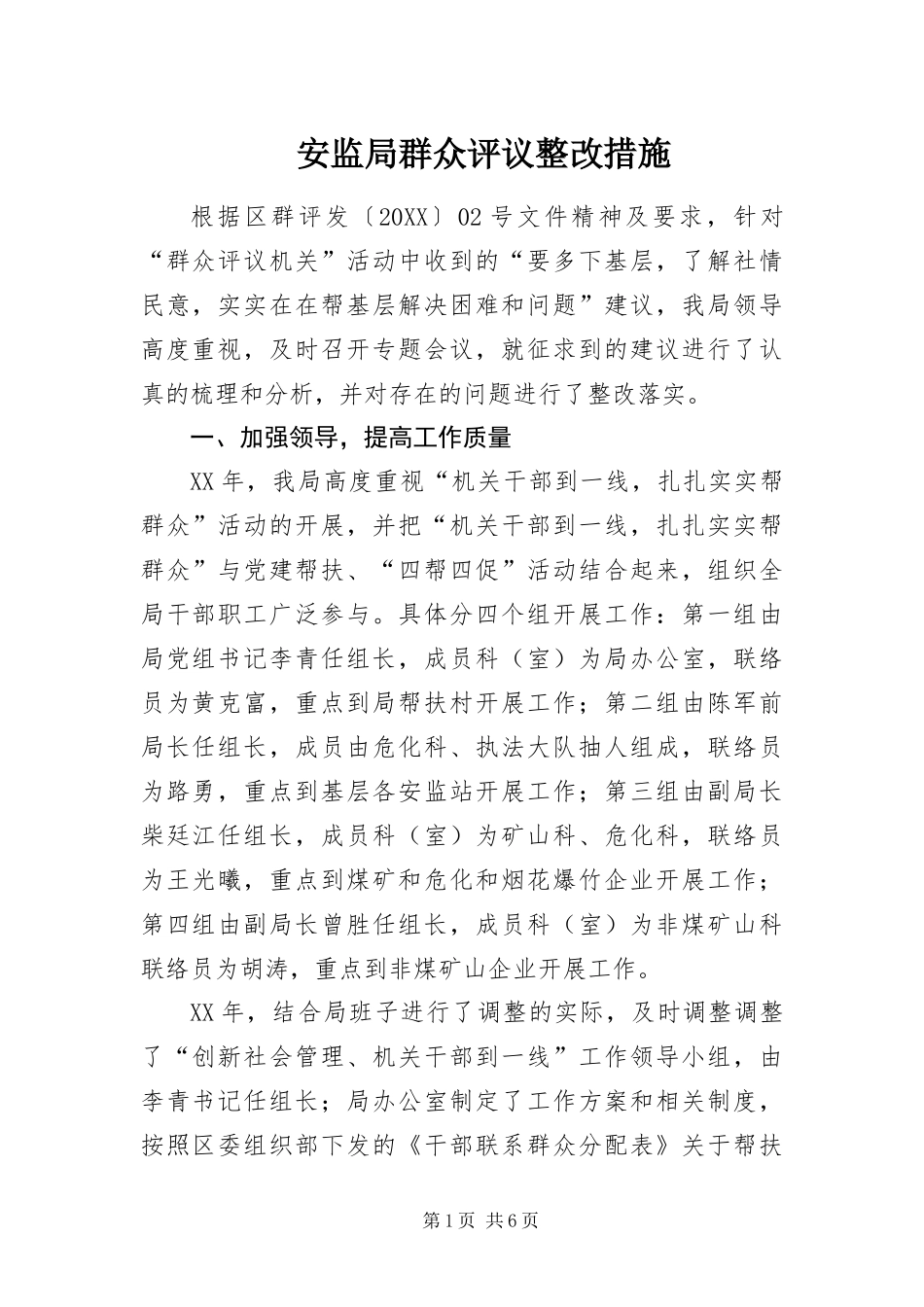 安监局群众评议整改措施_第1页