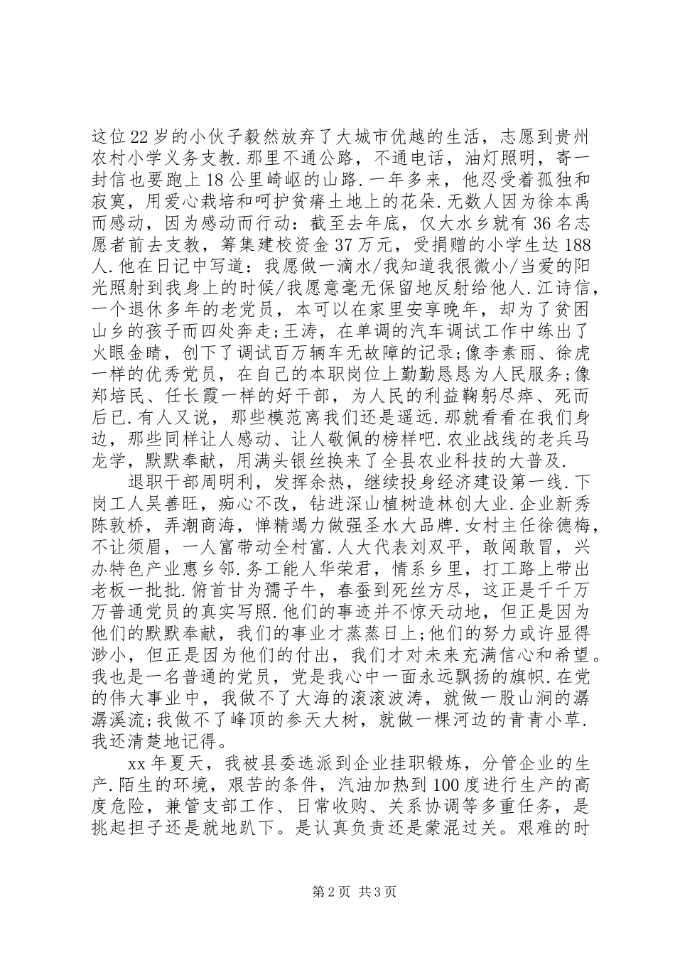 爱国爱党演讲稿甘做一名普通的党员_第2页