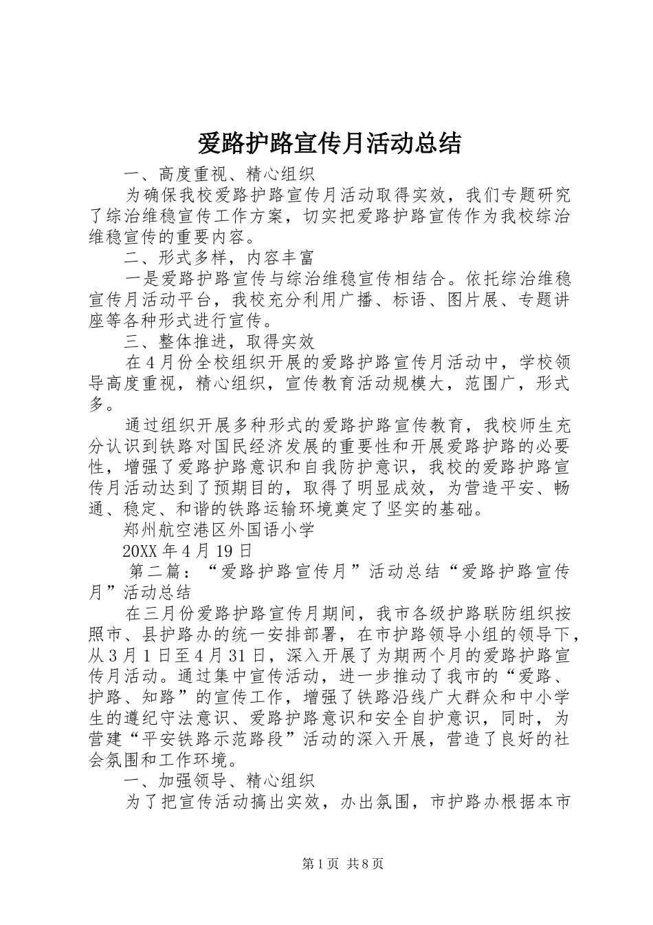 爱路护路宣传月活动总结_第1页