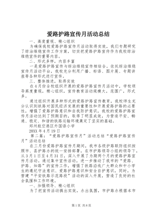 爱路护路宣传月活动总结