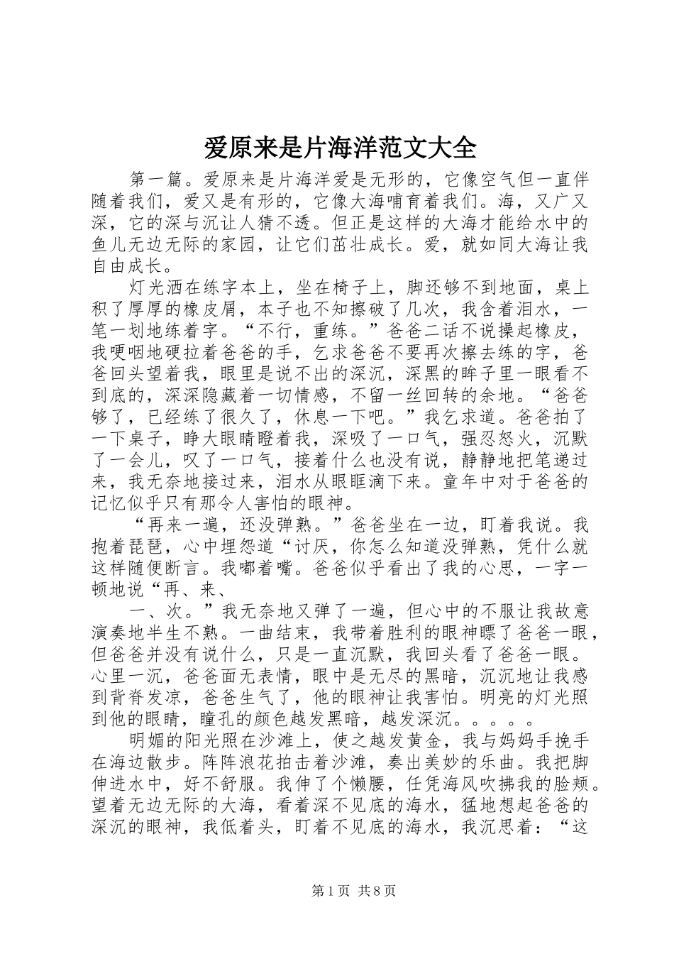 爱原来是片海洋范文大全_第1页