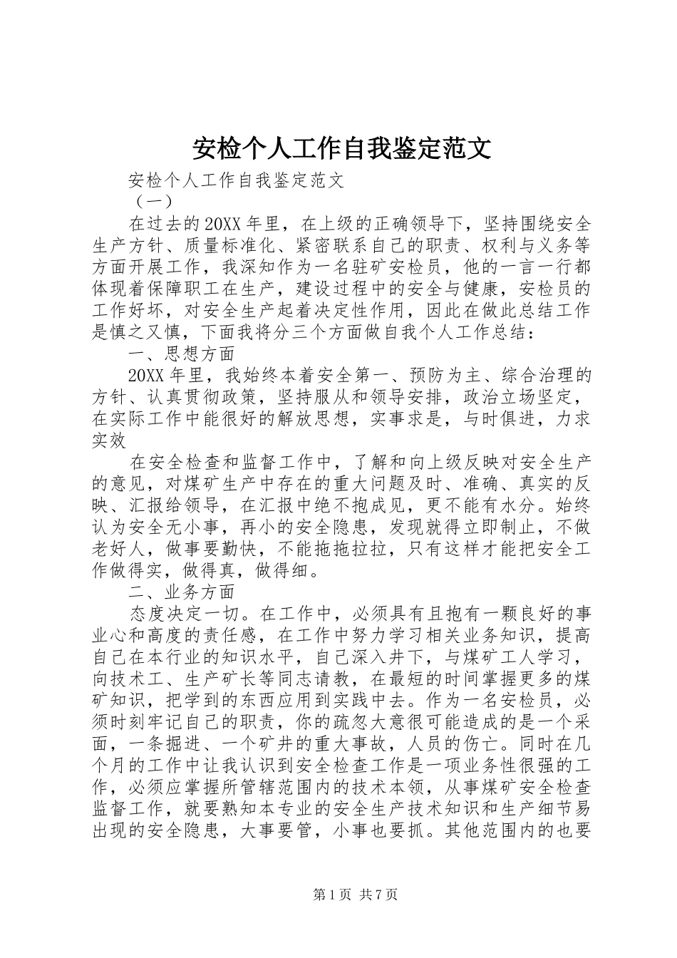 安检个人工作自我鉴定范文_第1页