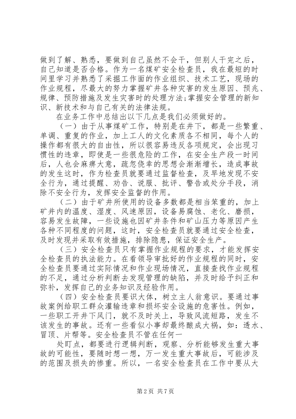 安检个人工作自我鉴定范文_第2页