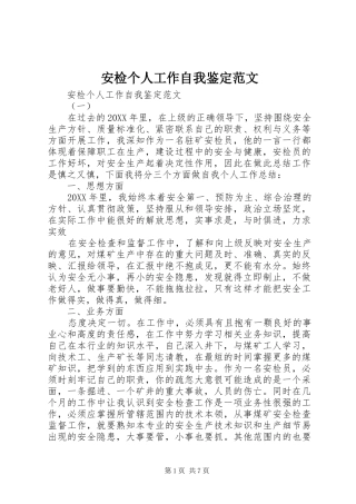 安检个人工作自我鉴定范文