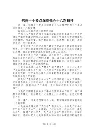 把握十个要点深刻领会十八新精神