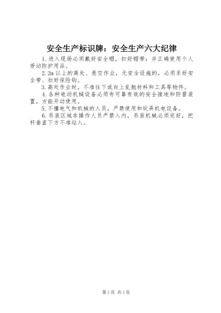 安全生产标识牌安全生产六大纪律