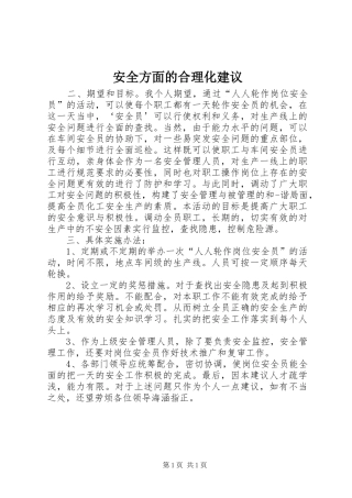 安全方面的合理化建议