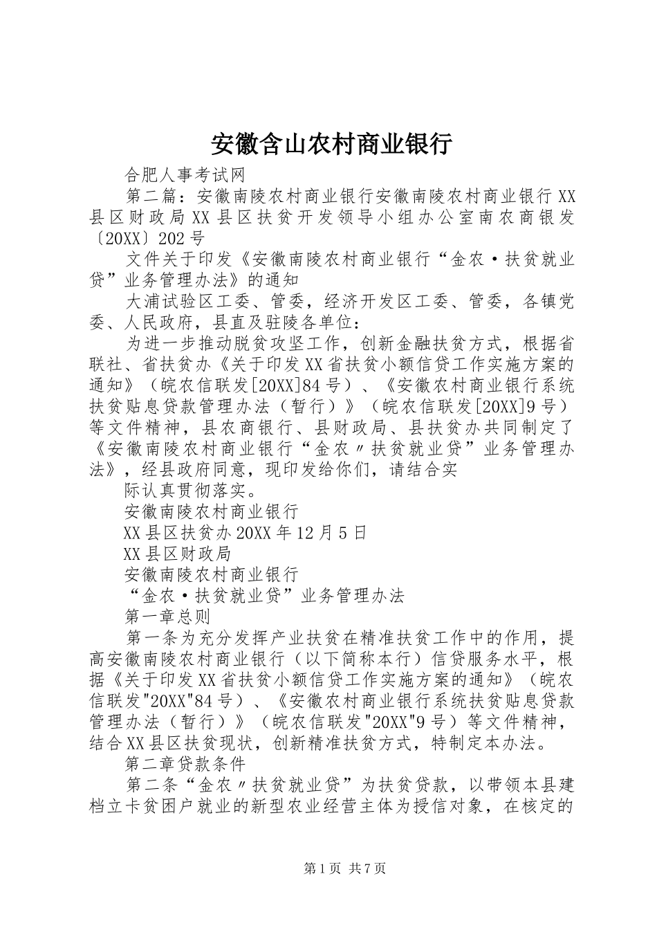 安徽含山农村商业银行_第1页