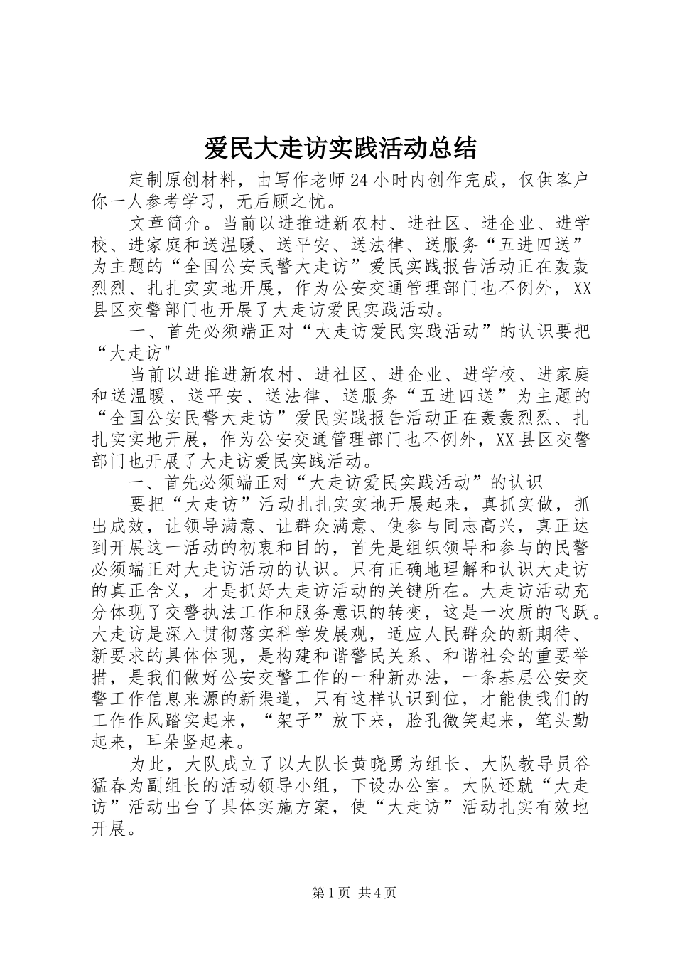 爱民大走访实践活动总结_第1页