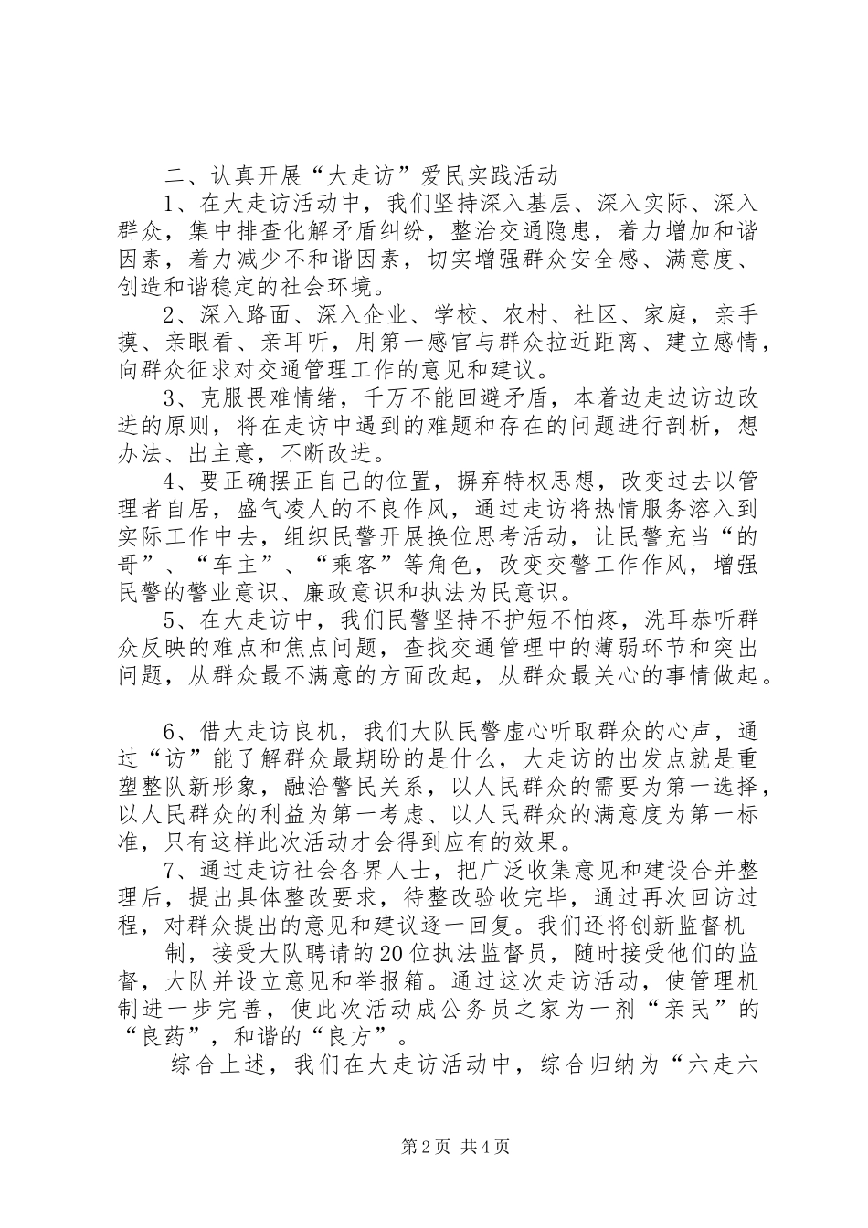 爱民大走访实践活动总结_第2页