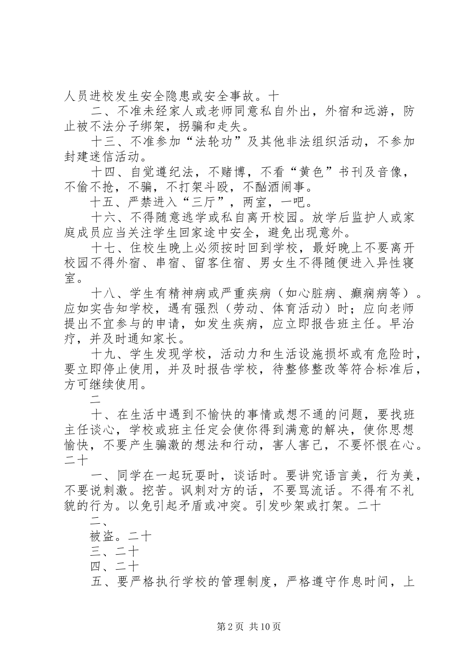 安顺新世纪安全事故防范措施三十条_第2页