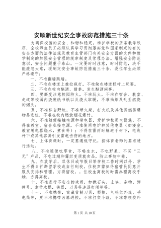 安顺新世纪安全事故防范措施三十条