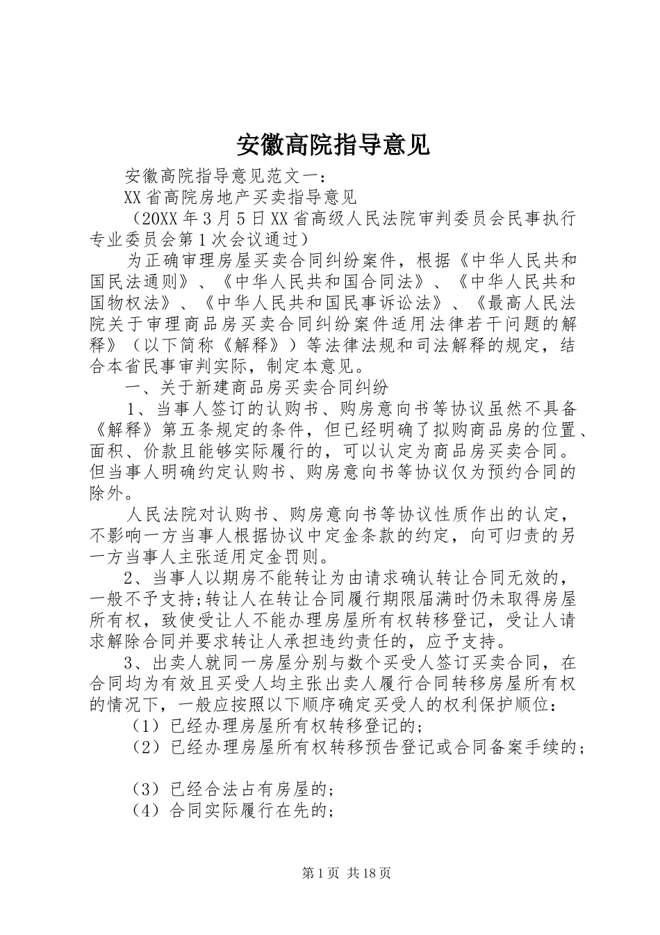 安徽高院指导意见_第1页