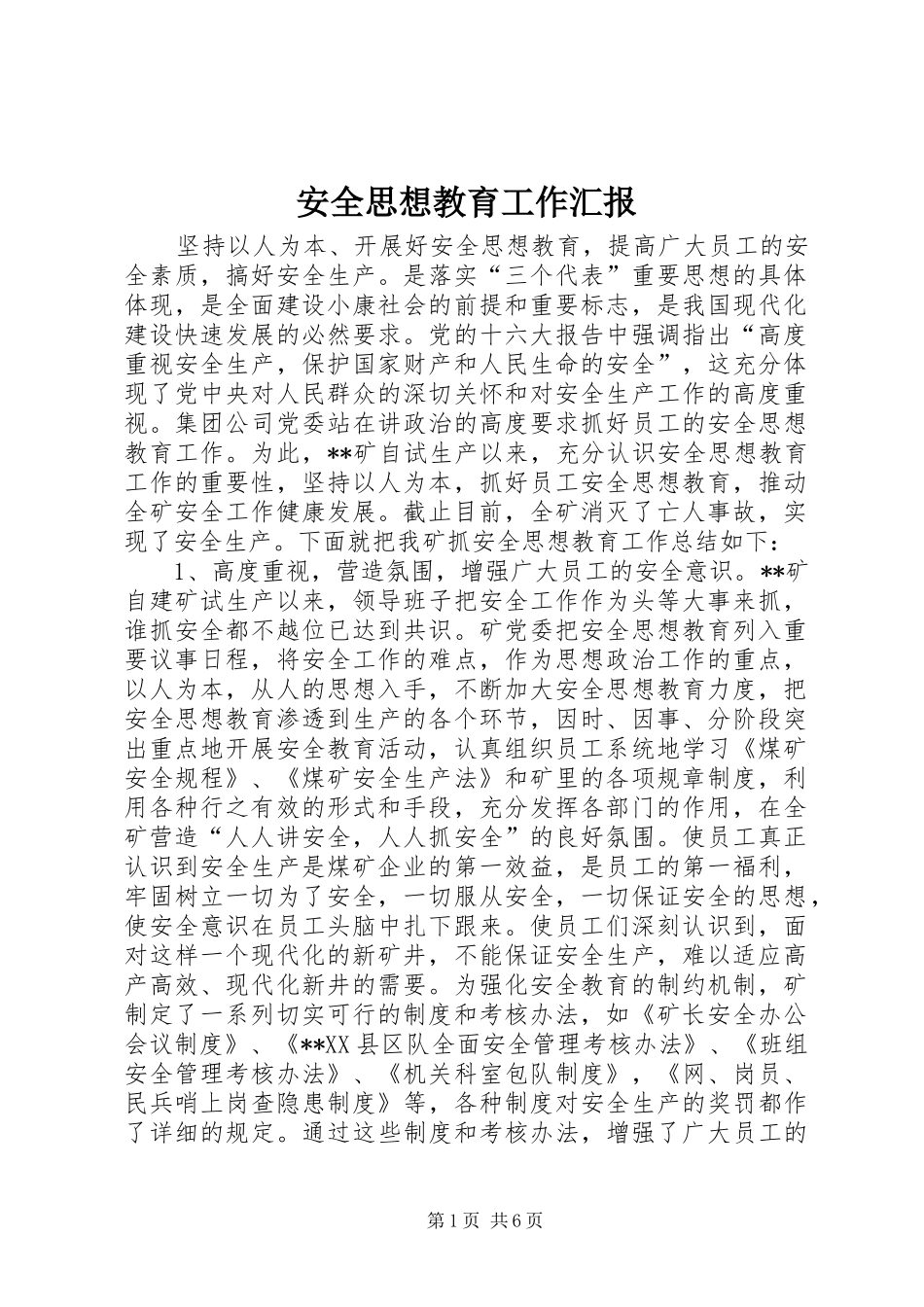 安全思想教育工作汇报_第1页