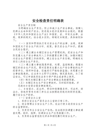 安全检查责任明确表
