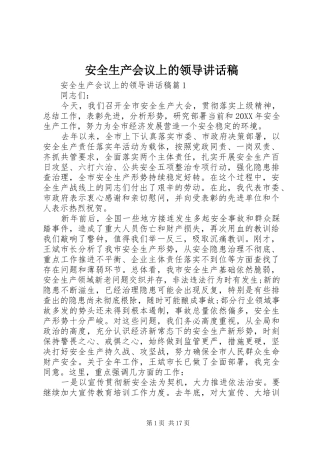 安全生产会议上的领导致辞稿