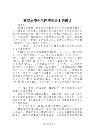 安监局安全生产培训会上的致辞