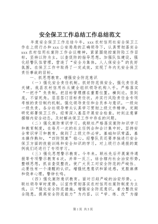 安全保卫工作总结工作总结范文