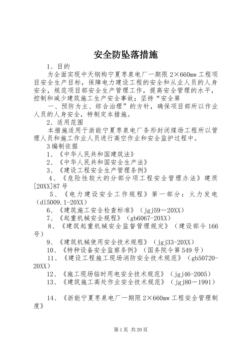 安全防坠落措施_第1页