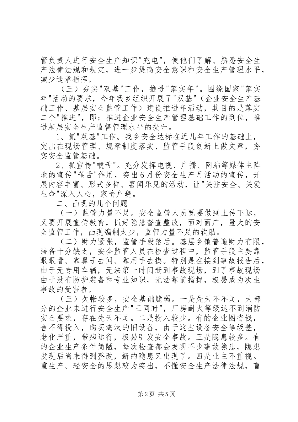 安监工作现状与问题调研报告_第2页