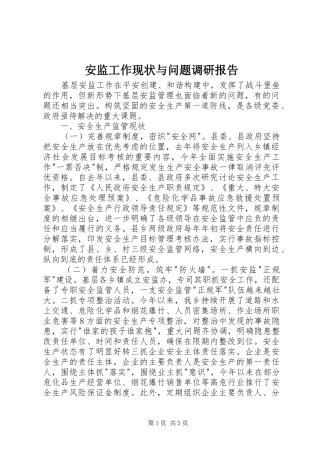 安监工作现状与问题调研报告