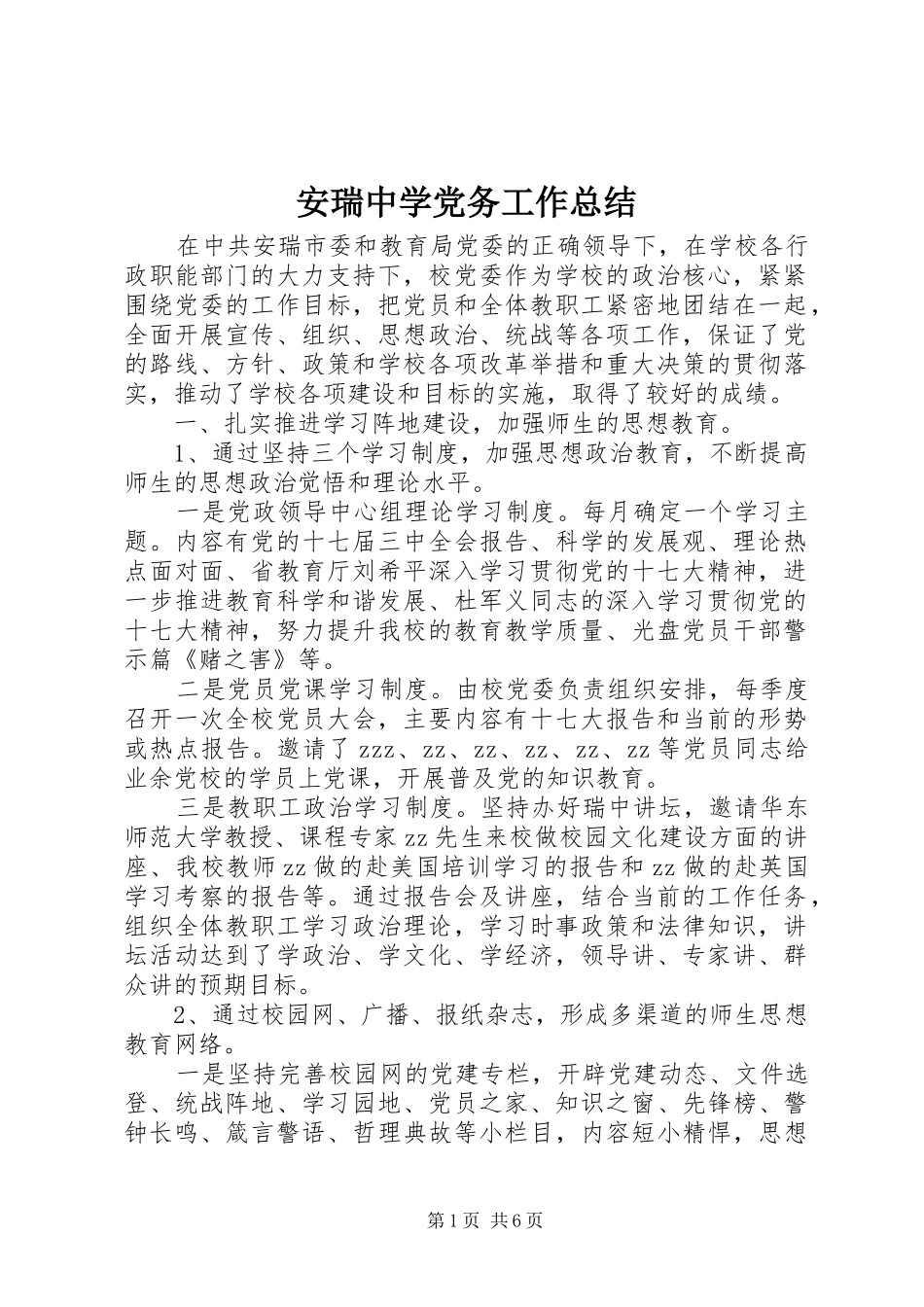 安瑞中学党务工作总结_第1页
