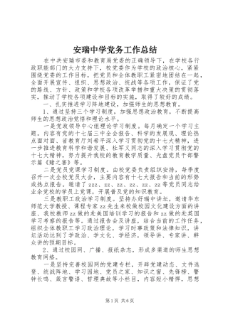 安瑞中学党务工作总结