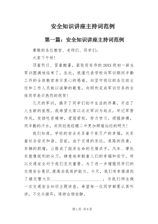 安全知识讲座主持词范例