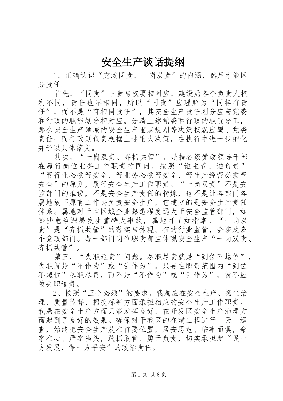 安全生产谈话提纲_第1页