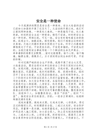 安全是一种使命