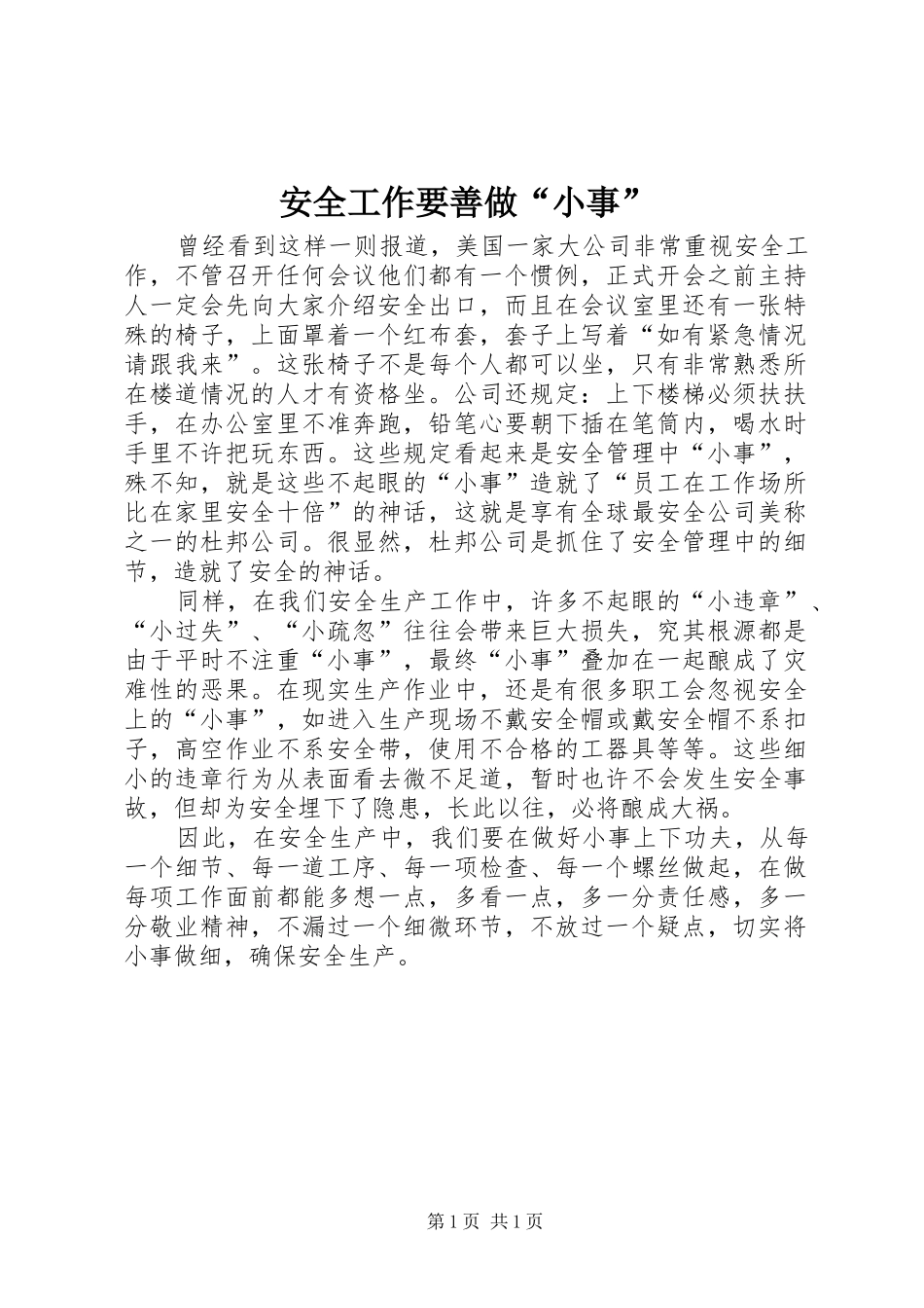 安全工作要善做小事_第1页