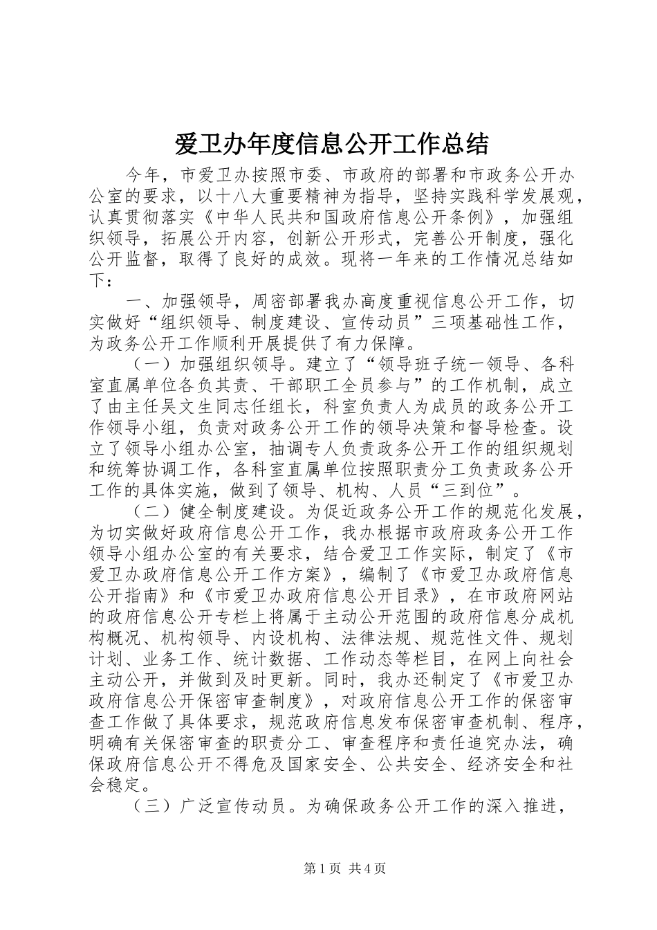 爱卫办年度信息公开工作总结_第1页