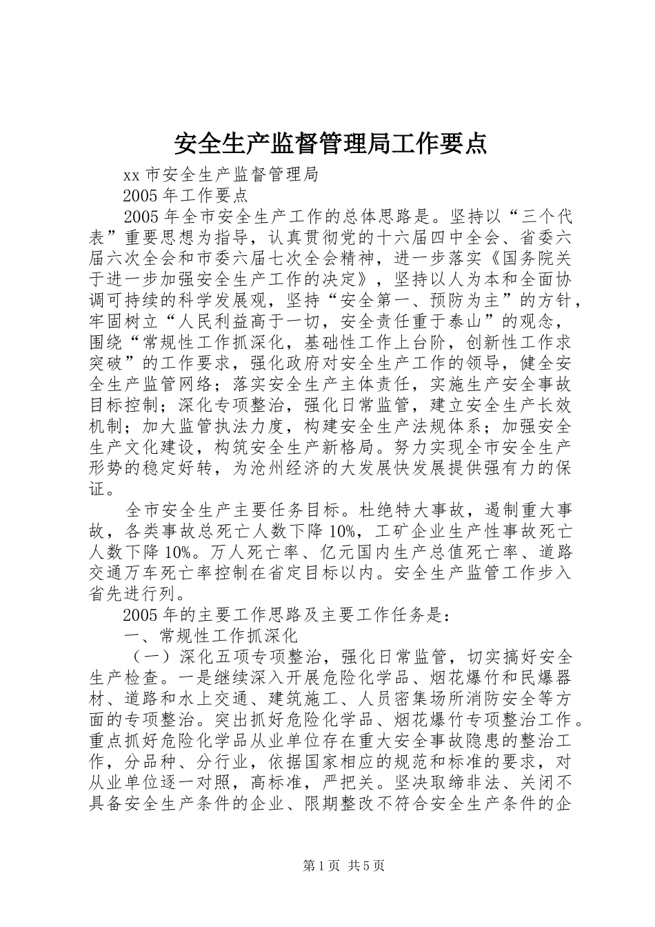 安全生产监督管理局工作要点_第1页