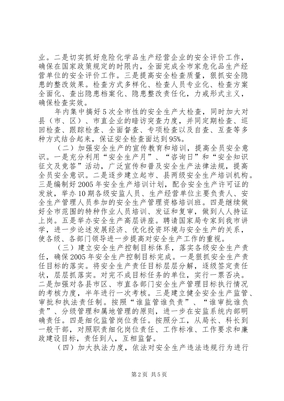 安全生产监督管理局工作要点_第2页