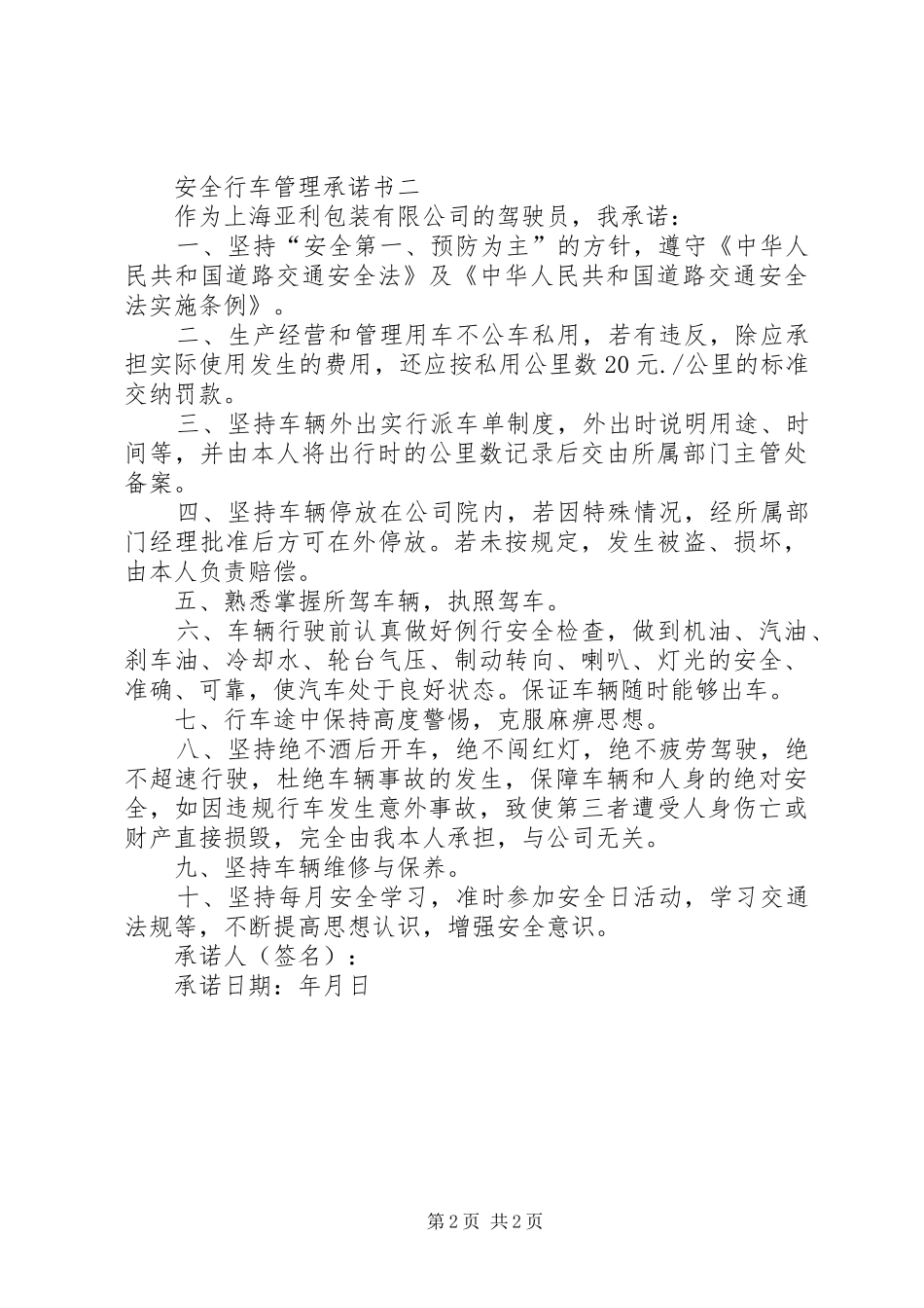 安全行车管理承诺书_第2页