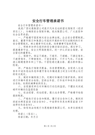 安全行车管理承诺书
