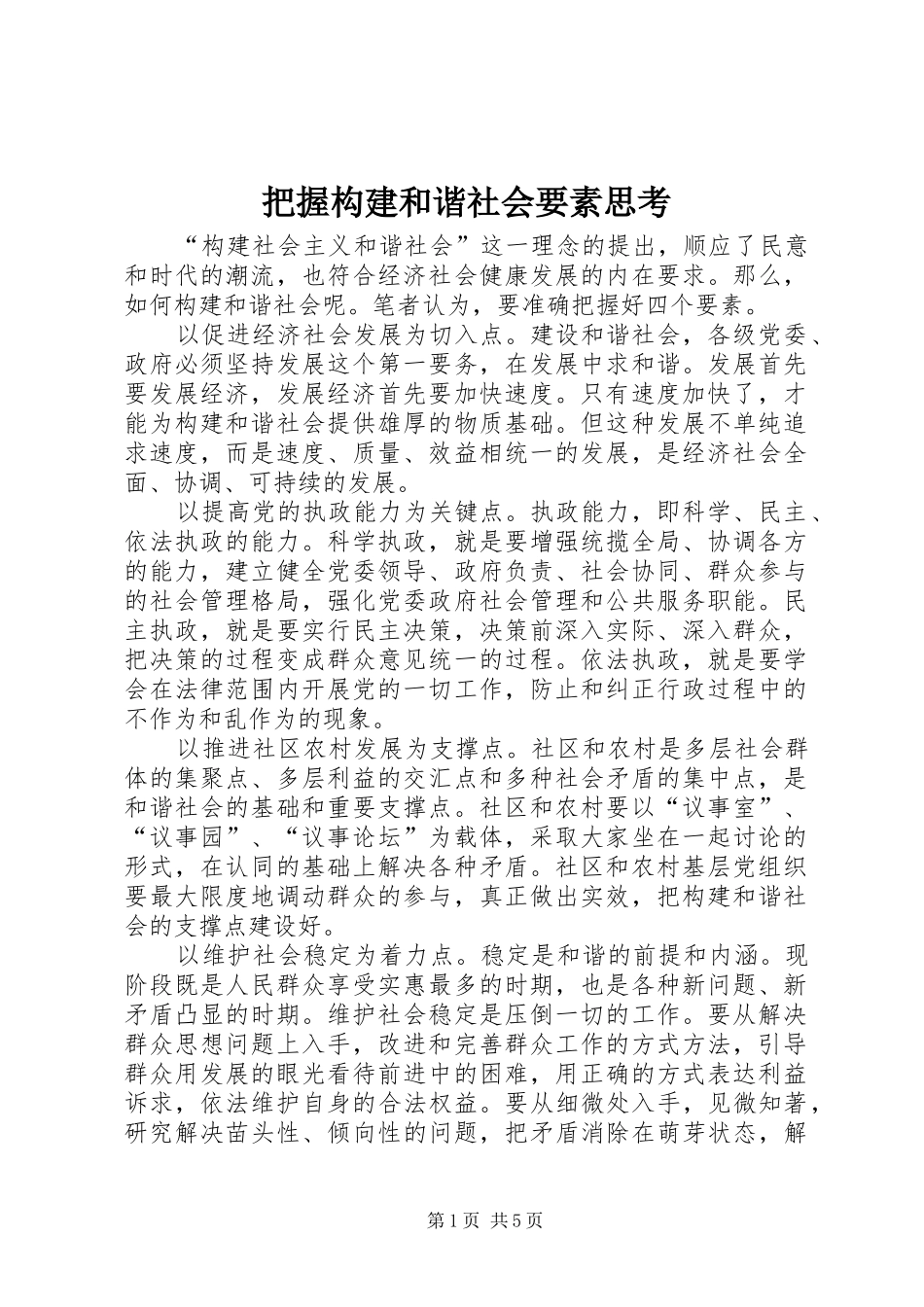 把握构建和谐社会要素思考_第1页