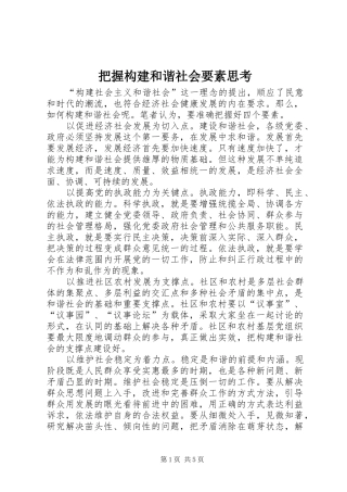 把握构建和谐社会要素思考