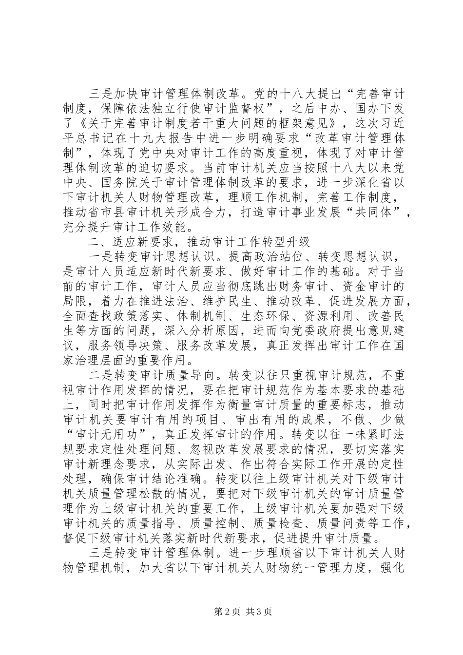 把握时代主旋律努力提升审计水平交流材料_第2页