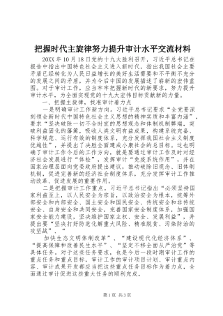 把握时代主旋律努力提升审计水平交流材料