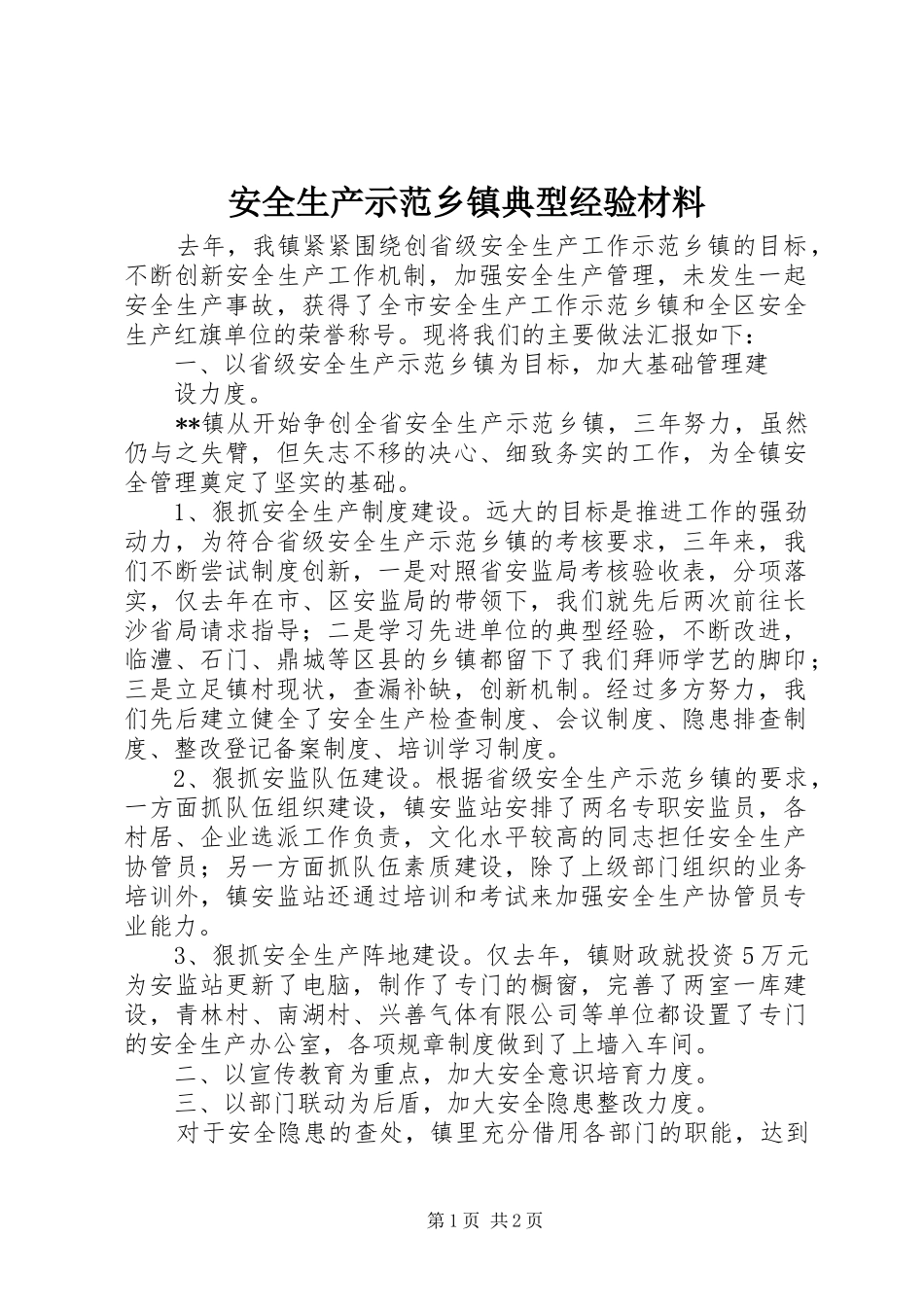 安全生产示范乡镇典型经验材料_第1页