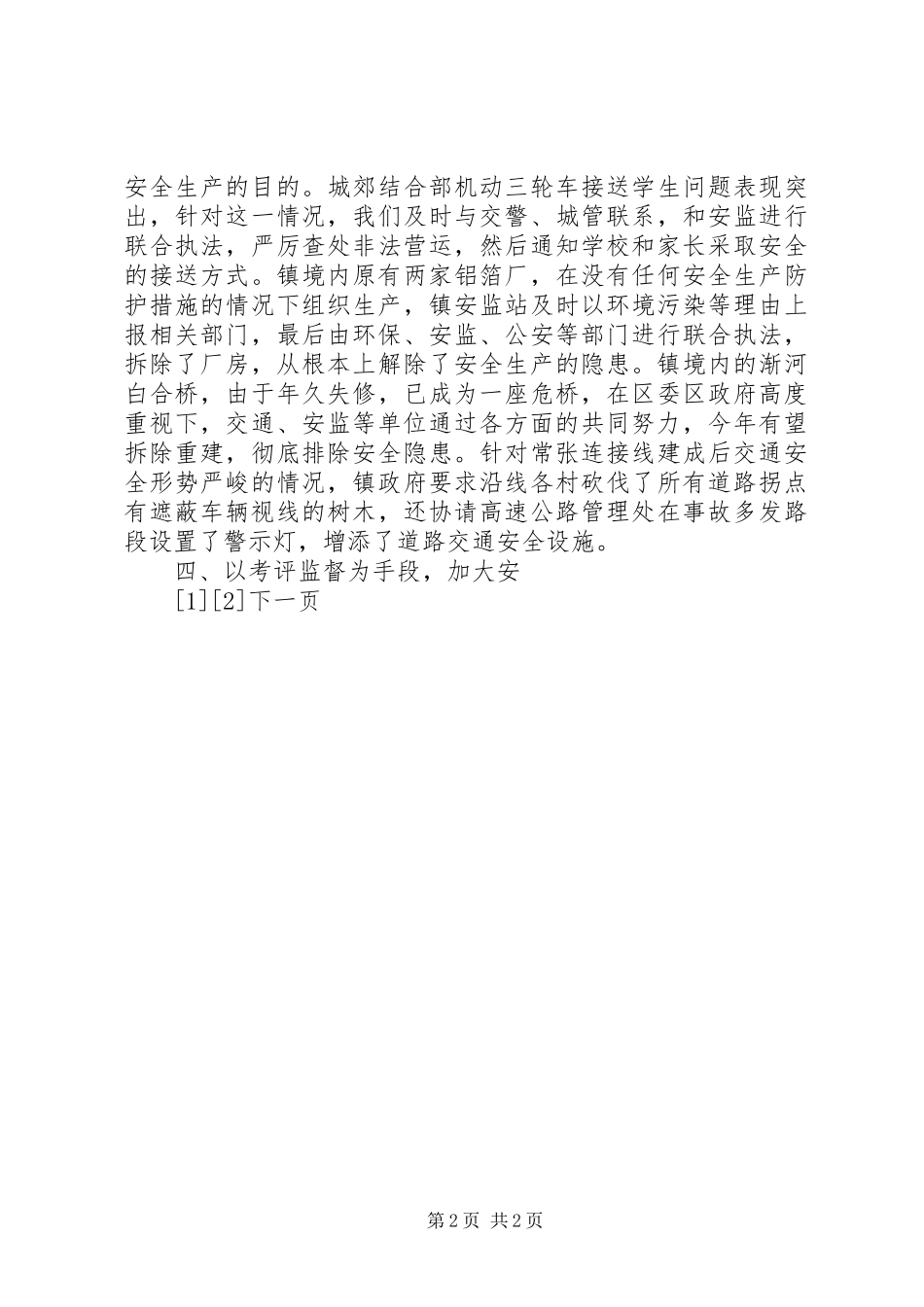 安全生产示范乡镇典型经验材料_第2页