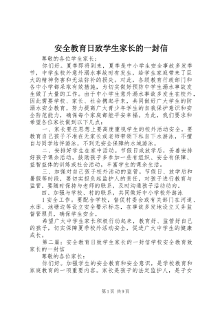 安全教育日致学生家长的一封信