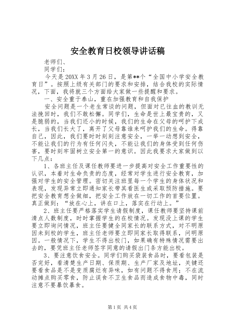 安全教育日校领导致辞稿_第1页